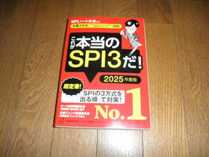 これが本当のＳＰＩ３だ！　２０２５年度版 （本当の就職テストシリーズ）