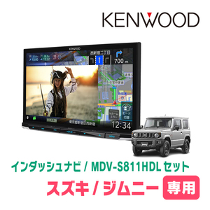 ジムニー(JB64W・H30/7～現在)専用　MDV-S811HDL+取付キット　8インチ/彩速ナビセット　KENWOOD正規品販売店　