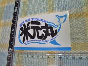 米元丸/金沢八景/米元釣船店/東京湾/関東沖釣り/ステッカー/シール　※ ヤフーショッピングストア/レア物商会・健美堂でも大量出品中！