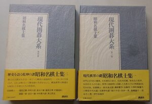 現代囲碁大系(第3,4巻)　昭和名棋士集(1,2)　2冊セット　昭和56年　※月報が全冊に付いています。