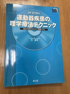 DVDで学ぶ運動器疾患の理学療法テクニック