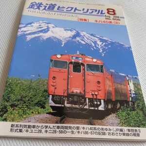 『鉄道ピクトリアル2008年8月キハ40系Ⅱ』4点送料無料鉄道関係本多数出品おおさか東線松浦鉄道くま川鉄道キユニ28キニ28キニ58筑豊のキハ66