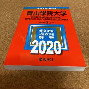 青山学院大学 総合文化政策学部 地球社会共生学部 法学部 〈B方式〉 経営学部 〈B方式〉 コミュニティ人間科学部 〈B方式C方式〉 2020年