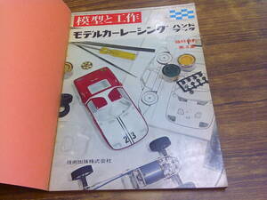 C52【模型と工作/臨時増刊第3集】モデルカーレーシングハンドブック/昭和40年11月10日発行