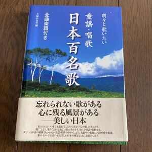 日本の百名歌☆全曲楽譜付き