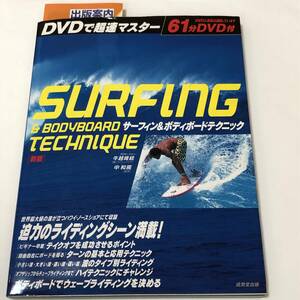 即決　SURFING＆BODYBOARD TECHNIQUE サーフィン/ボディボードテクニック 新版 DVDで超速マスター(61分)