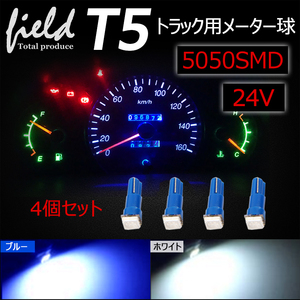 『FLD0448』トラック用品 24V用 T5 LEDバルブ 1個 メーターパネル エアコンパネル メーター 球