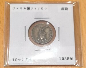 アメリカ領フィリピン　10センタボ銀貨　1938年　古銭　アンティーク　外国銭　世界のコイン　1円スタート