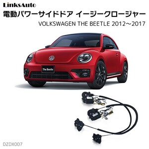 サイドドアイージークロージャー フォルクスワーゲン ザビートル 2012～2017 電動パワーサイドドア 半ドア防止 後付け LinksAuto