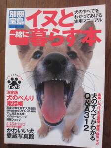 犬と一緒に暮らす本　別冊宝島　2000年発行　送185