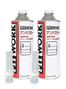 【2本セット】PITWORK ピットワーク アンチスモーク 450mL KA150-45090