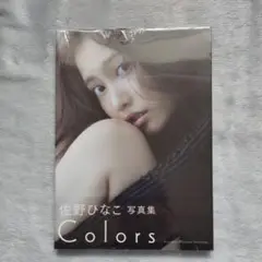 ※シュリンク未開封　 佐野ひなこ 写真集『Colors』