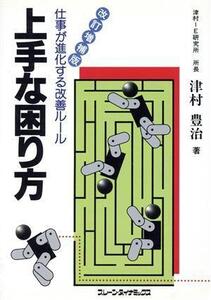 上手な困り方 仕事が進化する改善ルール/津村豊治【著】