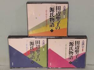 田辺聖子の「源氏物語」 2/3/4　新潮CD 講演　4枚組CD3点セット