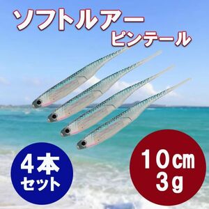 ソフトルアー10㎝ 4本入り ピンテール ワーム スイムベイト ワブラー シーバス 根魚 小魚 ジグヘッド ヒラメ スズキ 青物