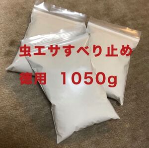 1050g 虫エサ すべり止め 石粉 卵殻 投釣りの必需品！