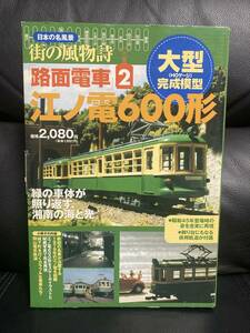 日本の名風景 街の風物詩 路面電車2 江ノ電600形