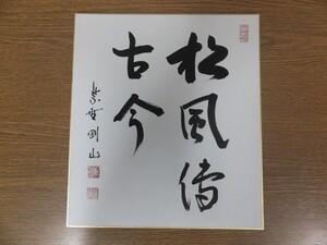 【真筆保証】 松長剛山 直筆 大徳寺 高桐院 臨済宗 茶掛 茶道具 ⑨ 色紙作品何点でも同梱可