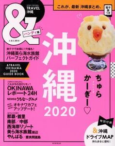 &TRAVEL 沖縄 ハンディ版(2020) まるごと、最新沖縄まとめ。 Asahi Original/朝日新聞出版