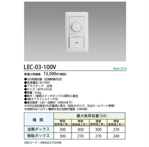 ■新品未使用格安■ホタルクス　旧NEC LEC-03-100V LED用調光器スイッチ 『LEC03100V』■その他オマケ付き