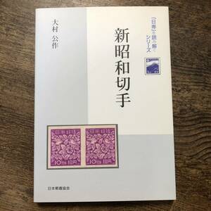 K-1763■新昭和切手 「日専」を読み解くシリーズ■大村公作/著■日本郵趣協会■2005年9月10日発行■