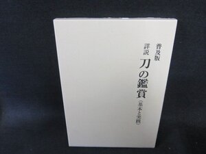 詳説　刀の鑑賞（基本と実践）　普及版/FEB