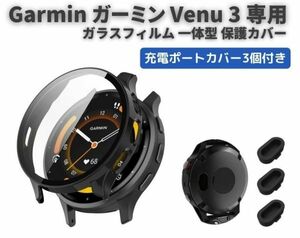 Garmin ガーミン Venu 3 ケース ガラスフィルム 一体型 保護カバー 全面保護 高透過率 + 強化ガラス ダストカバー3個付き ブラック E508