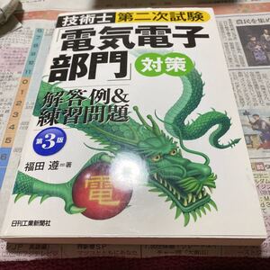 技術士第二次試験「電気電子部門」対策解答例＆練習問題 （技術士第二次試験） （第３版） 福田遵／著