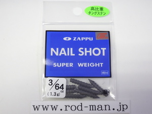 ザップ★ネイルショット★#3/64oz (1.3g)★7個入り★エコ認定商品