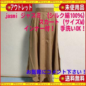 未使用jasmi ジャスミ （シルク絹100％）ロングスカート（M）うす茶色　送料無料　匿名配送　昭和レトロ　アンティーク調　中国風デザイン