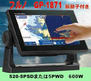 6/17在庫あり FURUNO GP-1871F 600W トランサム振動子 520-5PWD GPSプロッター魚探 フルノ FURUNO 新品 通常13時迄入金で当日発送