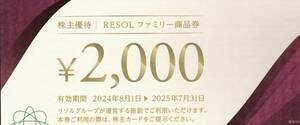 リソル株主優待券　　40,000円分（2000円x 20枚） 男性名義株主カード1枚 　有効期限；2025年7月31日