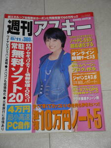 週刊アスキー☆2009/8/11　表紙　北乃きい/谷澤恵里香