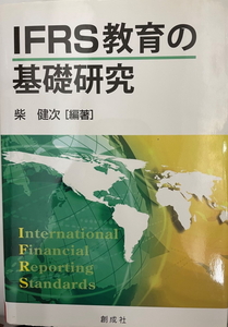 IFRS教育の基礎研究 [単行本] 柴 健次