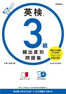 英検3級 頻出度別問題集/大鐘雅勝(著者)