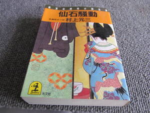 【USED・時代小説】仙石騒動　村上元三　光文社