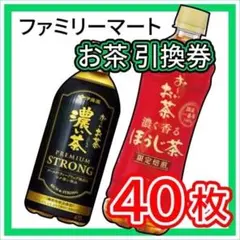 015 / ファミリーマート お茶 引換券 40枚