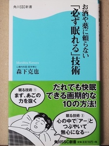 『お酒や薬に頼らない「必ず眠れる」技術』　森下克也　不眠　睡眠障害　新書　★同梱ＯＫ★