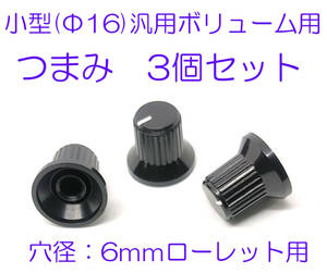 小型ボリューム用 ツマミ ノブ部 約20mm　つば付　3個セット 差し込み部のシャフトがギザギザ用　ローレットタイプ用 つまみ　匿名送料込　