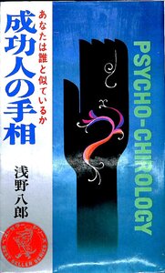 あなたは誰と似ているか　成功人の手相　浅野八郎　ワニブックス1970【AR25010809】