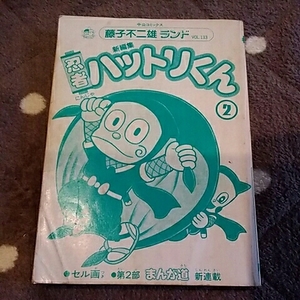 中央公論社　藤子不二雄ランド　新編集忍者ハットリくん　2巻　カバー無し