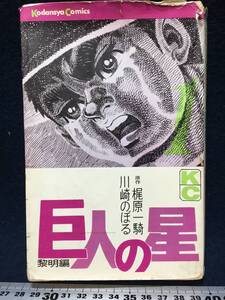 巨人の星 KC 第1巻 初版 初版本 表紙在り 昭和43年3月11日 第1刷発行 梶原一騎 川崎のぼる 1968 当時物 珍品 貴重 希少 講談社コミック 220