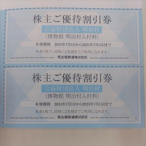 名鉄優待券の明治村入場料割引券2枚（4名様まで）300円、大人及び高校生以上1名様が1250円にてご優待します。