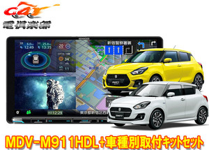 【取寄商品】ケンウッド9V型彩速ナビMDV-M911HDL+TBX-S005スイフト(ZC13S/ZC33S/ZC43S/ZC53S/ZC83S/ZD53S/ZD83S型)用取付キットセット