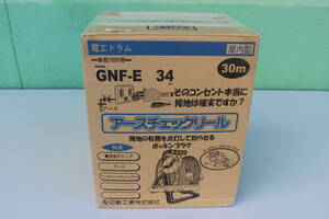 日動工業　NICHIDO　特殊機能付電工ドラム　アースチェックリール　アース付　30m　GNFE34　未使用　箱痛み品