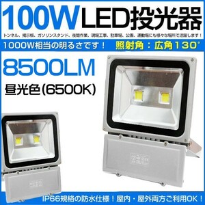 4個セット 100W LED投光器 1000W相当 広角130° 昼光色6500K 8500LM フラッドライト 駐車場灯 作業灯 ワークライト 1年保証 送料無料 fld