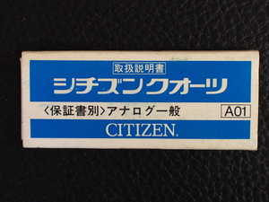 レア物 シチズン CITIZEN QUARTZ シチズンクォーツ アナログ一般 取扱説明書 取説 A01 管理No.12964