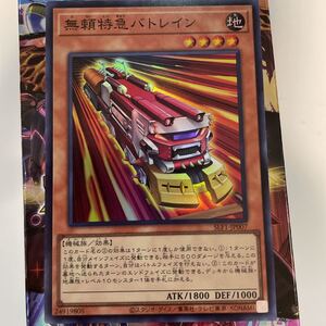 遊戯王　SLF1-JP007　スーパー　無頼特急バトレイン　SELECTION 5