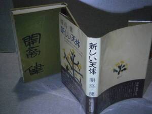 ☆開高健『新しい天体』潮出版:昭和49年-初版：帯付サイン入