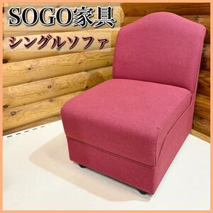 SOGO 家具 Meet シングルソファ ダイニングチェア 相合家具